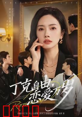 丁克自由，恋爱万岁：无孩也浪漫