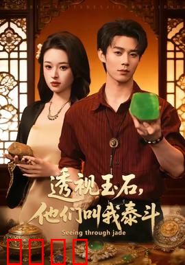 透视玉石，他们叫我泰斗：赌石王者