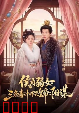 侯府毒妃：逆袭虐渣