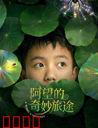 阿望的奇妙旅途：寻心之旅