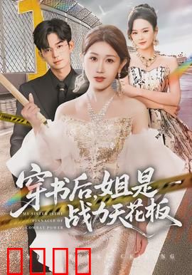 穿书后，姐是战力天花板：逆袭大女主