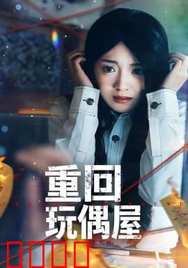 重回玩偶屋：死亡循环