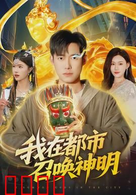 我在都市召唤神明：都市神明召唤师