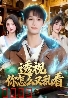 透视你怎么又乱看：透视能力惹的祸
