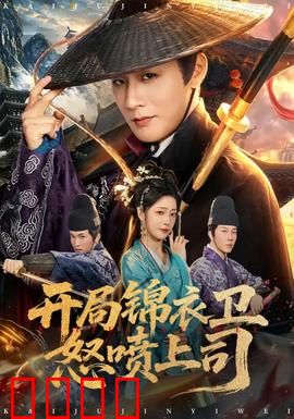 开局锦衣卫怒喷上司：现代穿越者暴打职场