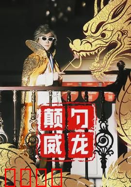 颠勺威龙：炒翻全场