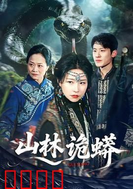 山林诡蟒：蛇窟惊魂