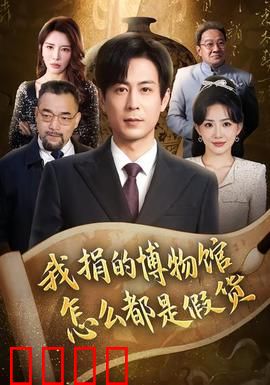 我捐的博物馆怎么都是假货：捐赠风云