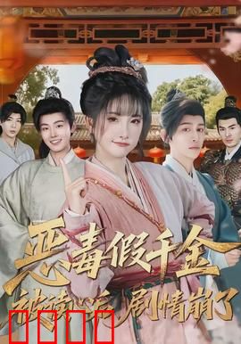 恶毒假千金被读心后，剧情崩了：全员逆袭