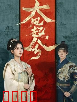 大风起兮：英雄本色