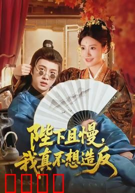 陛下且慢，我真不想造反：权臣的无奈自保