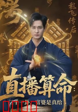 直播算命：命运直播