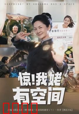 惊！我姥有空间：空间种田暴富