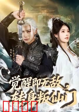 觉醒即无敌，转身叛仙门：逆天归来