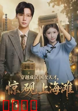 穿越成民国女天才，惊砚上海滩：金融逆袭女王