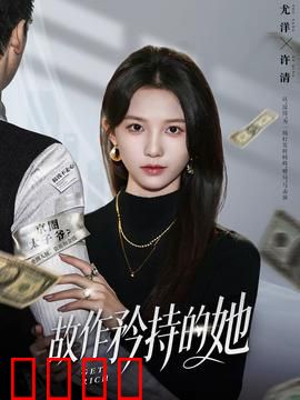 故作矜持的她：职场爱情的假面游戏