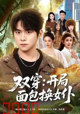 双穿：平行迷局