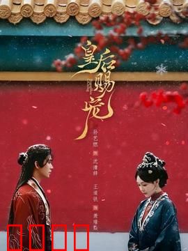 皇后赐宠：一舞倾城