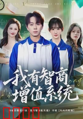 我有智商增值系统：学霸无敌逆袭