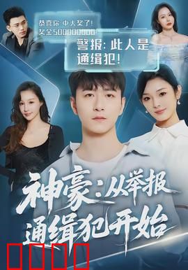 神豪：暴富后的隐秘代价