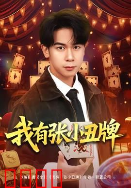 我有张小丑牌：致命游戏开局