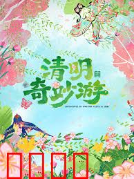 2026清明奇妙游：时空穿越祭祖