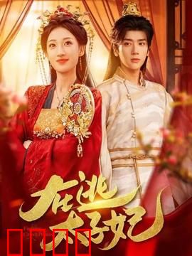 在逃太子妃：逃婚逆袭传奇