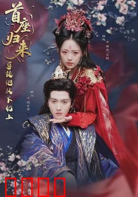 首座归来，孽徒他以下犯上：师徒反目成仇