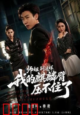 师姐别这样，我的麒麟臂压不住了：师姐撩汉反被撩