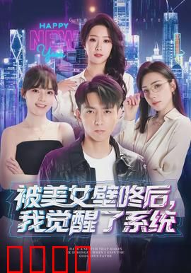 被美女壁咚后，我觉醒了系统：系统开启逆袭之路