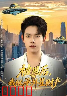 被甩后，我继承外星财产：逆袭新人生