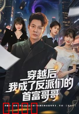穿越后我成了反派们的首富哥哥：霸道护弟