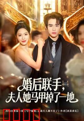 婚后联手，夫人她马甲掉了一地：神秘娇妻逆袭