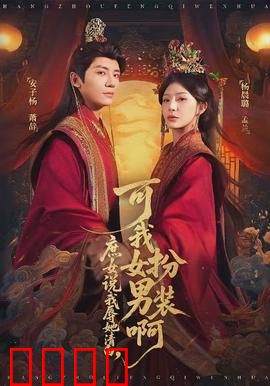 庶女说我辱她清白，可我女扮男装啊：女扮男装逆袭