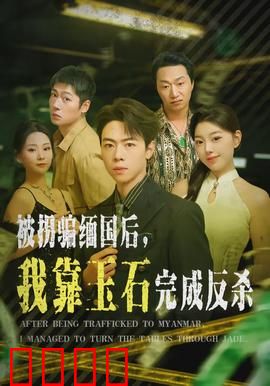 被拐骗缅国后，我靠玉石完成反杀：绝地反击