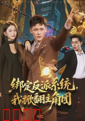 绑定反派系统，我掀翻主角团：逆袭爽剧