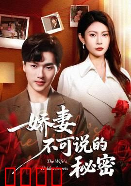 娇妻不可说的秘密：隐婚疑云