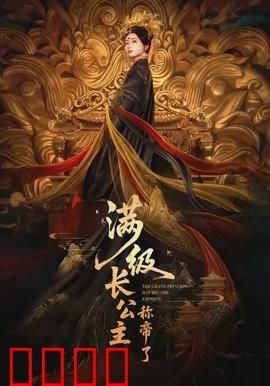 满级长公主称帝了：凤临天下