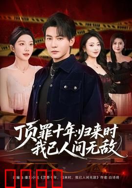 顶罪十年：替罪羊归来