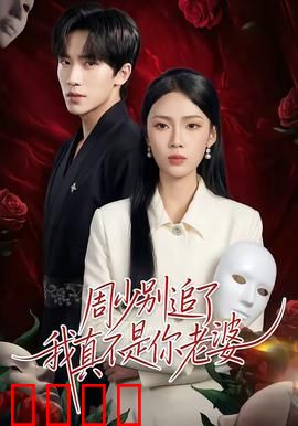 周少别追了我真不是你老婆：霸道少爷追妻路