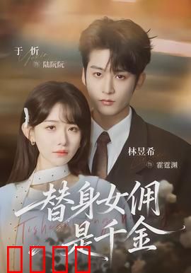 千金女佣：豪门虐恋翻天