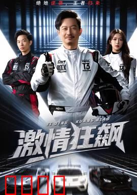激情狂飙：极速复仇之路