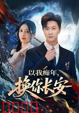 以我痴年，换你长安：痴情换长安