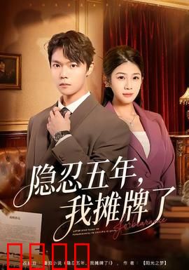 隐忍五年，我摊牌了：商战绝杀