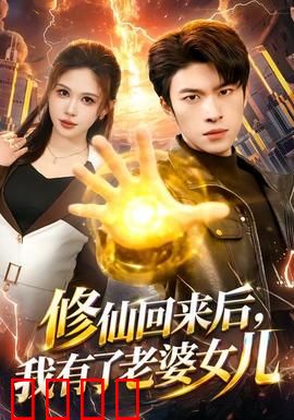 修仙回来后，我有了老婆女儿：凡间羁绊