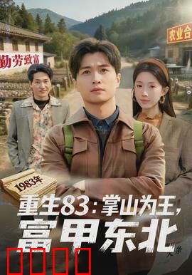 重生83：时光逆旅救赎