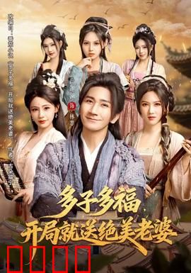 多子多福，开局就送绝美老婆：家庭逆袭