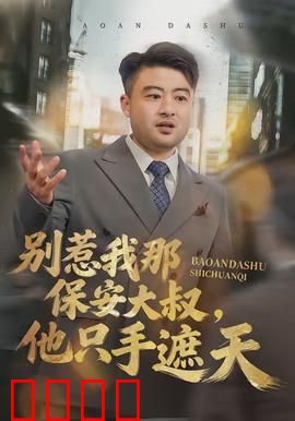 别惹我那保安大叔，他只手遮天：隐藏身份惊人