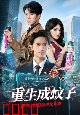 重生成蚊子，我绑定愤怒值进化系统：吸血逆袭传奇
