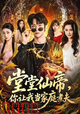 仙帝归来！灶台即战场，一拳定乾坤！：逆天厨神回归